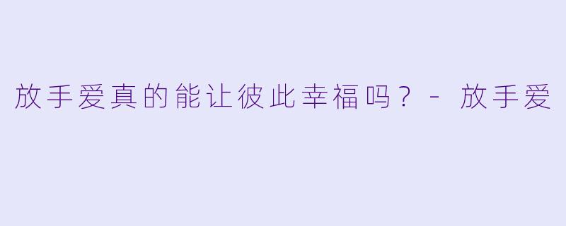 放手爱真的能让彼此幸福吗？