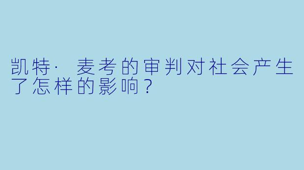 凯特·麦考的审判对社会产生了怎样的影响?