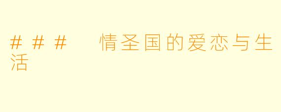 ### 情圣国的爱恋与生活