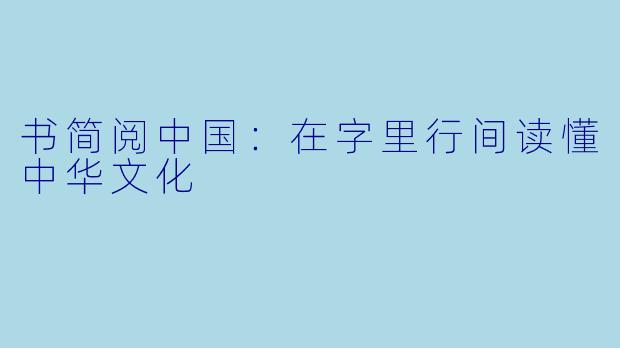 书简阅中国：在字里行间读懂中华文化