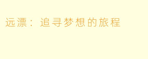 远漂：追寻梦想的旅程