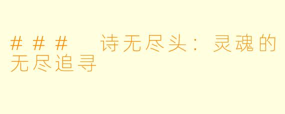 ### 诗无尽头：灵魂的无尽追寻