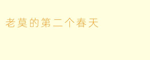 老莫的第二个春天
