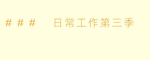 ### 日常工作第三季
