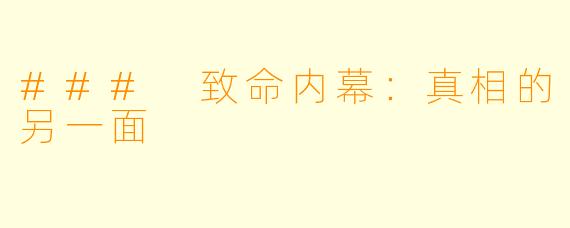 ### 致命内幕:真相的另一面