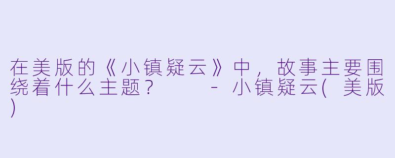 在美版的《小镇疑云》中，故事主要围绕着什么主题？  