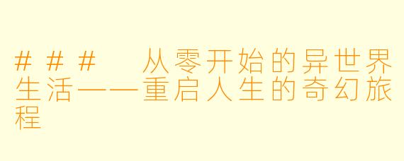 ### 从零开始的异世界生活——重启人生的奇幻旅程