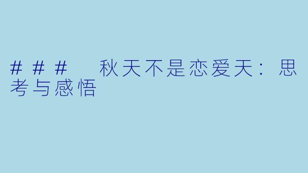 ### 秋天不是恋爱天:思考与感悟