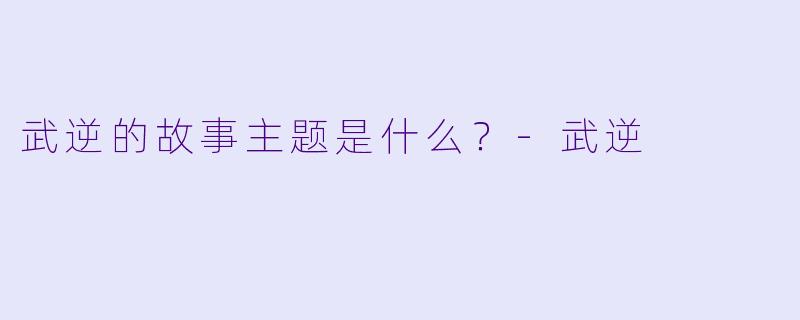 武逆的故事主题是什么？
