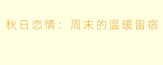 秋日恋情:周末的温暖留宿