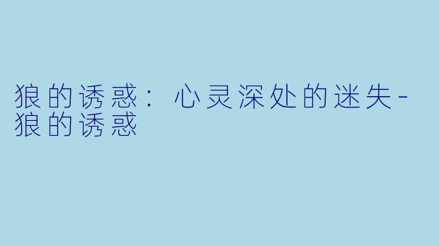 狼的诱惑：心灵深处的迷失-狼的诱惑