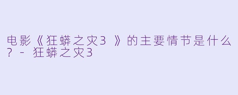 电影《狂蟒之灾3》的主要情节是什么?