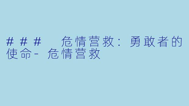 ### 危情营救：勇敢者的使命-危情营救