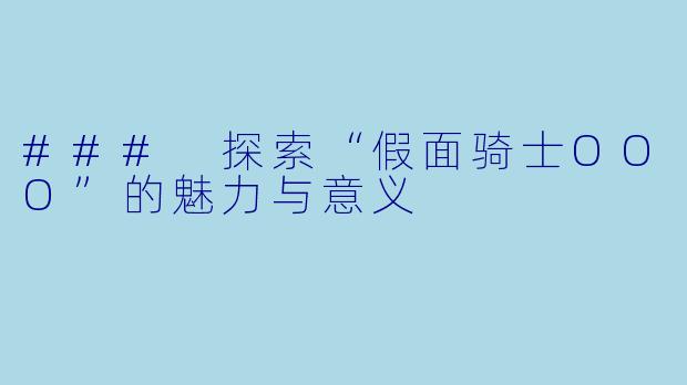 ### 探索“假面骑士OOO”的魅力与意义
