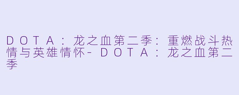 DOTA：龙之血第二季：重燃战斗热情与英雄情怀