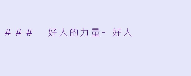 ### 好人的力量-好人
