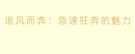 追风而奔：急速狂奔的魅力