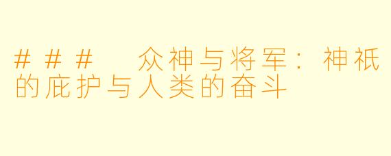 ### 众神与将军：神祇的庇护与人类的奋斗