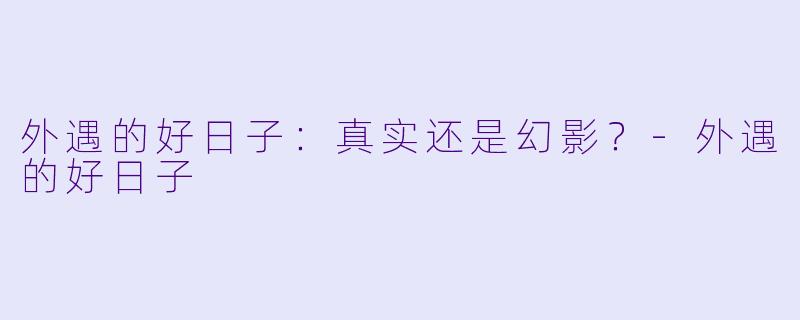 外遇的好日子：真实还是幻影？-外遇的好日子