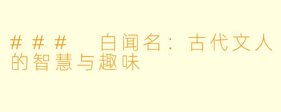 ### 白闻名:古代文人的智慧与趣味