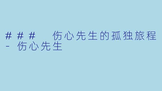 ### 伤心先生的孤独旅程-伤心先生