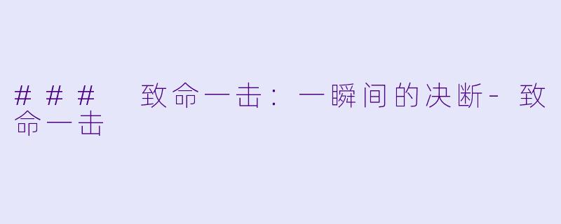 ### 致命一击：一瞬间的决断-致命一击