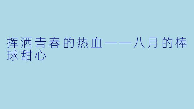 挥洒青春的热血——八月的棒球甜心