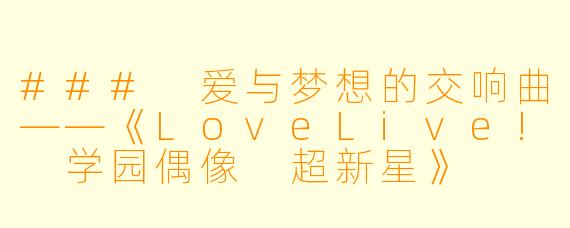 ### 爱与梦想的交响曲——《LoveLive! 学园偶像 超新星》
