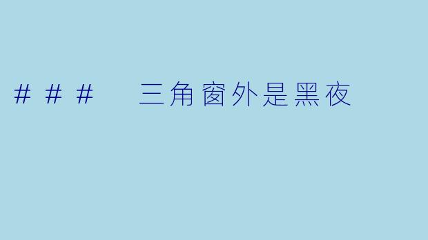 ### 三角窗外是黑夜