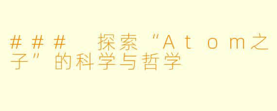 ### 探索“Atom之子”的科学与哲学