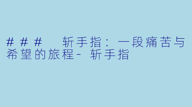 ### 斩手指:一段痛苦与希望的旅程