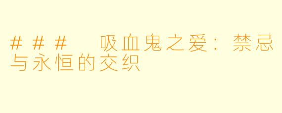 ### 吸血鬼之爱：禁忌与永恒的交织