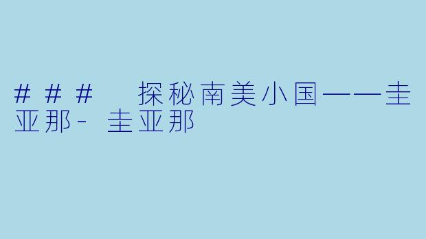 ### 探秘南美小国——圭亚那