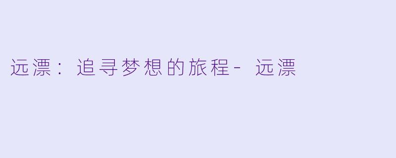 远漂：追寻梦想的旅程-远漂