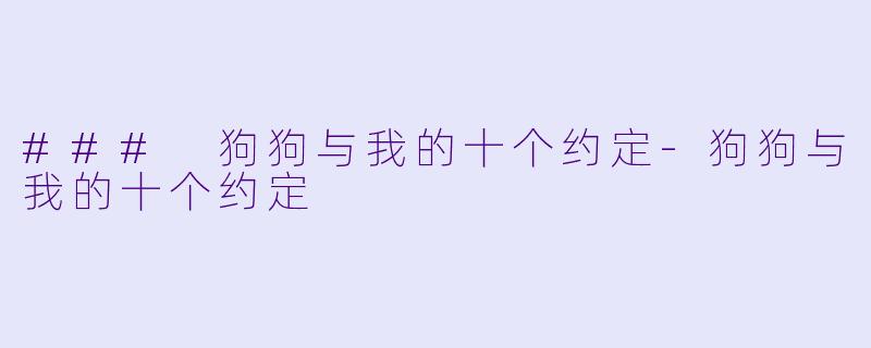 ### 狗狗与我的十个约定