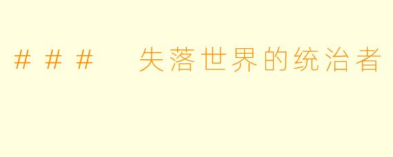 ### 失落世界的统治者