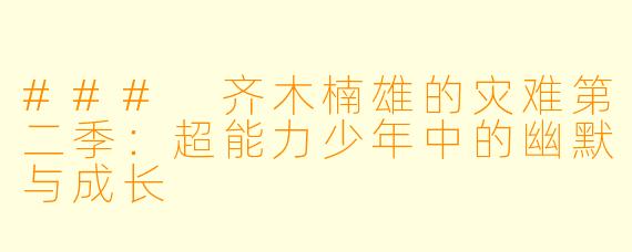 ### 齐木楠雄的灾难第二季：超能力少年中的幽默与成长