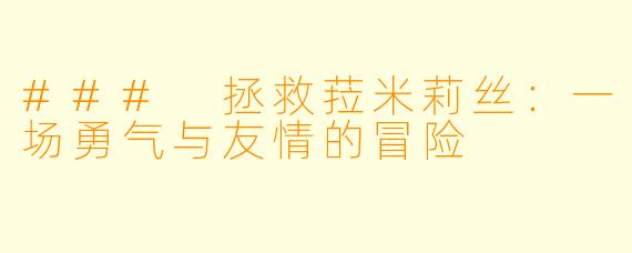 ### 拯救菈米莉丝：一场勇气与友情的冒险