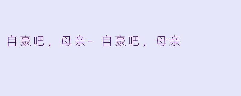 自豪吧，母亲-自豪吧，母亲