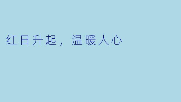 红日升起，温暖人心
