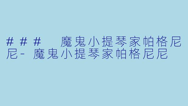 ### 魔鬼小提琴家帕格尼尼-魔鬼小提琴家帕格尼尼