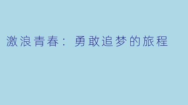 激浪青春：勇敢追梦的旅程