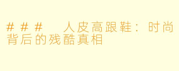 ### 人皮高跟鞋:时尚背后的残酷真相
