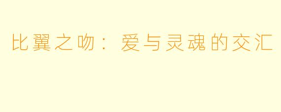 比翼之吻：爱与灵魂的交汇