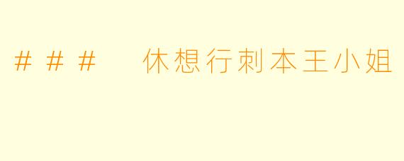 ### 休想行刺本王小姐