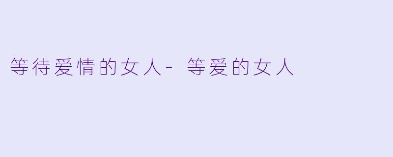 等待爱情的女人-等爱的女人