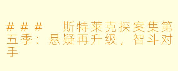 ### 斯特莱克探案集第五季：悬疑再升级，智斗对手