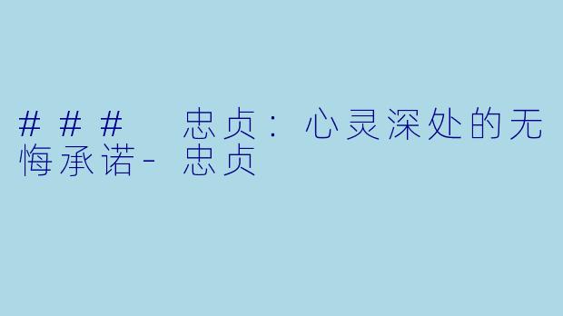 ### 忠贞：心灵深处的无悔承诺