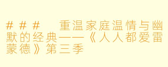 ### 重温家庭温情与幽默的经典——《人人都爱雷蒙德》第三季