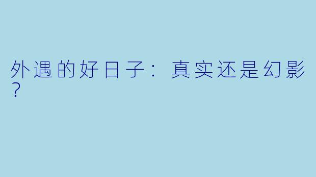 外遇的好日子：真实还是幻影？